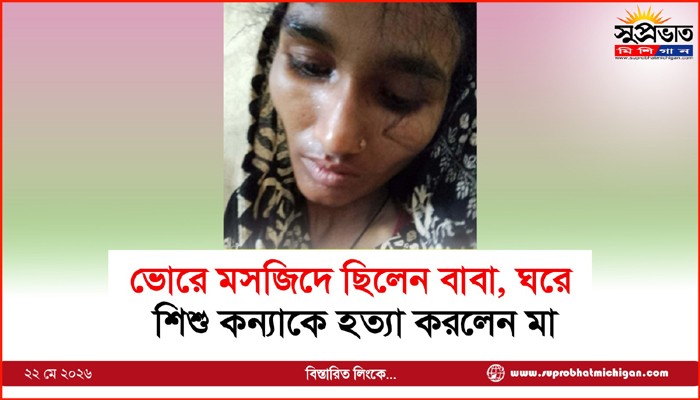 ভোরে মসজিদে ছিলেন বাবা, ঘরে  শিশু কন্যাকে হত্যা করলেন মা