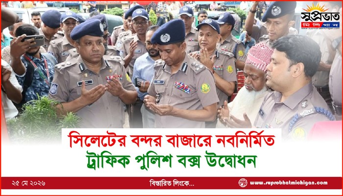 সিলেটের বন্দর বাজারে নবনির্মিত ট্রাফিক পুলিশ বক্স উদ্বোধন
