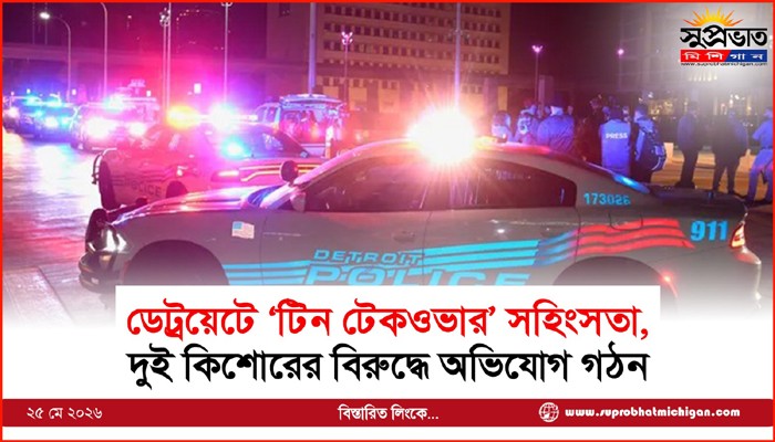 ডেট্রয়েটে ‘টিন টেকওভার’ সহিংসতা, দুই কিশোরের বিরুদ্ধে অভিযোগ গঠন