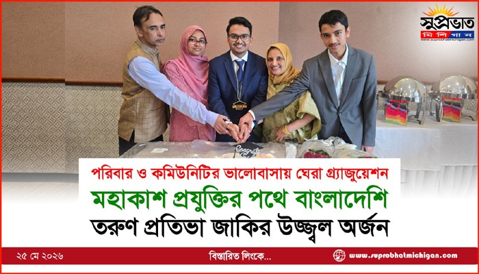 মহাকাশ প্রযুক্তির পথে বাংলাদেশি  তরুণ প্রতিভা জাকির উজ্জ্বল অর্জন