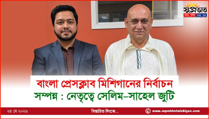 বাংলা প্রেসক্লাব মিশিগানের নির্বাচন সম্পন্ন : নেতৃত্বে সেলিম–সাহেল জুটি