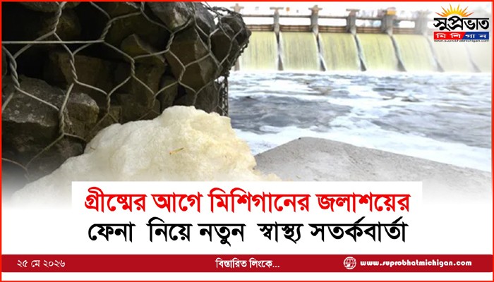 গ্রীষ্মের আগে মিশিগানের জলাশয়ের ফেনা  নিয়ে নতুন স্বাস্থ্য সতর্কবার্তা