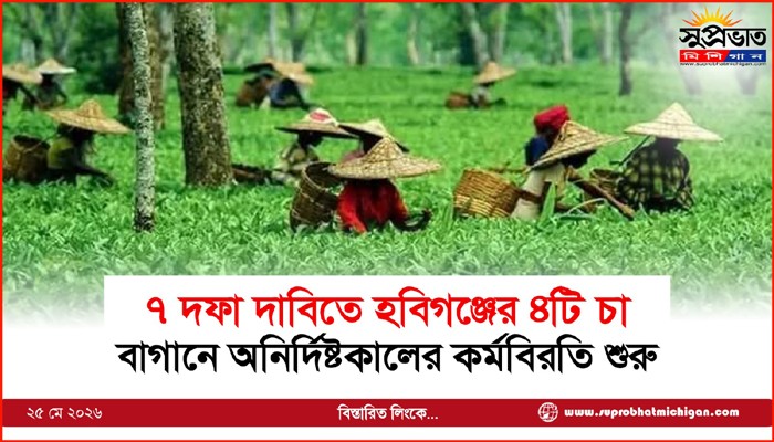 ৭ দফা দাবিতে হবিগঞ্জের ৪টি চা বাগানে অনির্দিষ্টকালের কর্মবিরতি শুরু