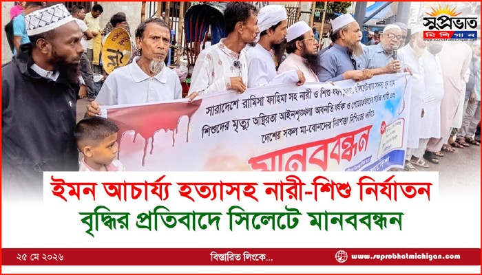 ইমন আচার্য্য হত্যাসহ নারী-শিশু নির্যাতন বৃদ্ধির প্রতিবাদে সিলেটে মানববন্ধন