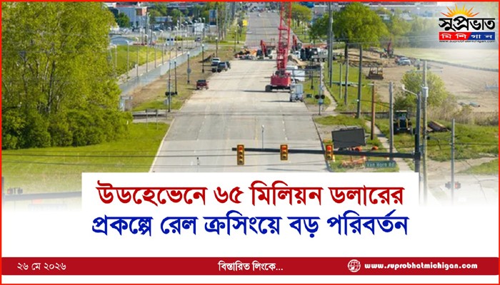 উডহেভেনে ৬৫ মিলিয়ন ডলারের প্রকল্পে রেল ক্রসিংয়ে বড় পরিবর্তন