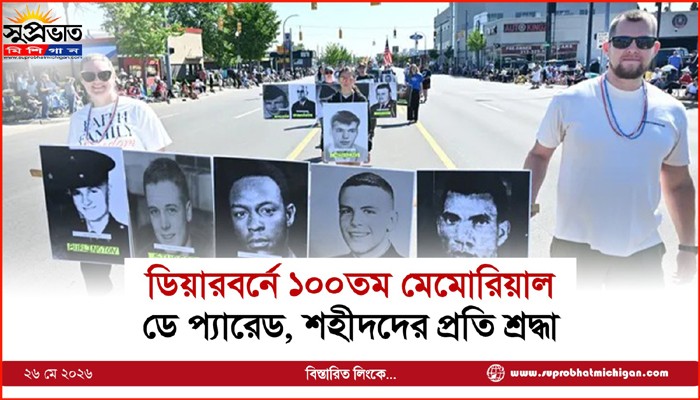 ডিয়ারবর্নে ১০০তম মেমোরিয়াল ডে প্যারেড, শহীদদের প্রতি শ্রদ্ধা