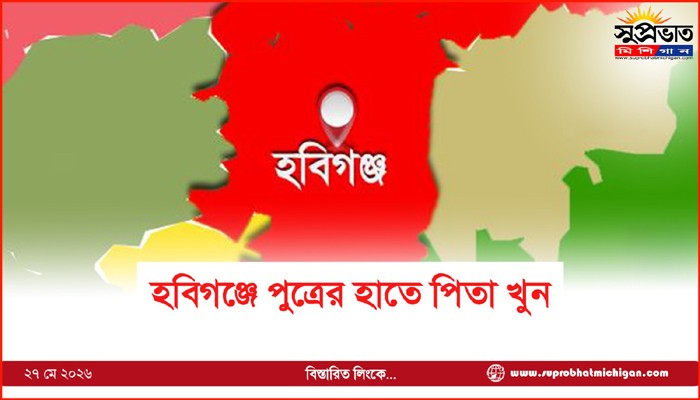 হবিগঞ্জে পুত্রের হাতে পিতা খুন 