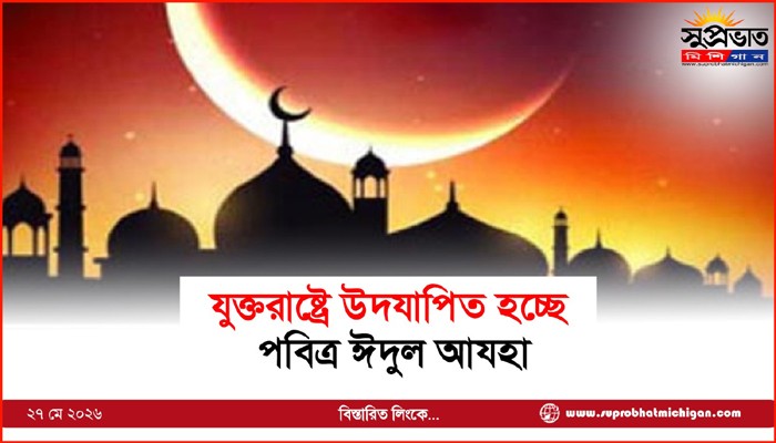যুক্তরাষ্ট্রে উদযাপিত হচ্ছে পবিত্র ঈদুল আযহা