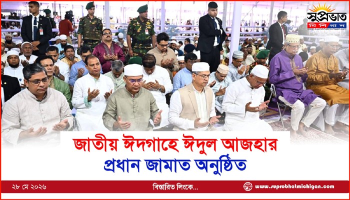 জাতীয় ঈদগাহে ঈদুল আজহার প্রধান জামাত অনুষ্ঠিত