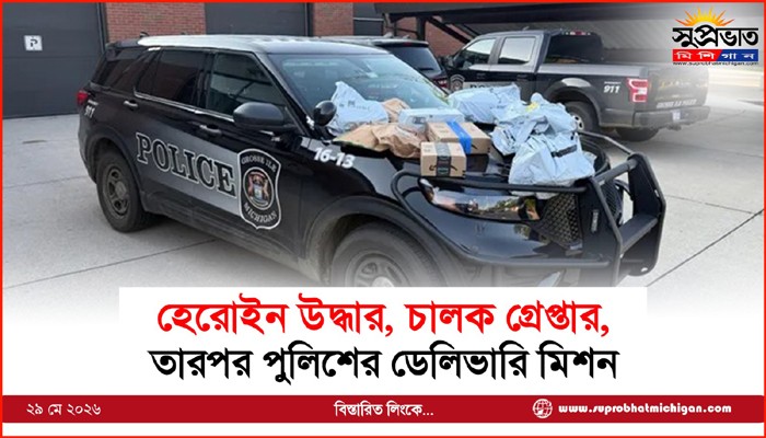 হেরোইন উদ্ধার, চালক গ্রেপ্তার, তারপর পুলিশের ডেলিভারি মিশন