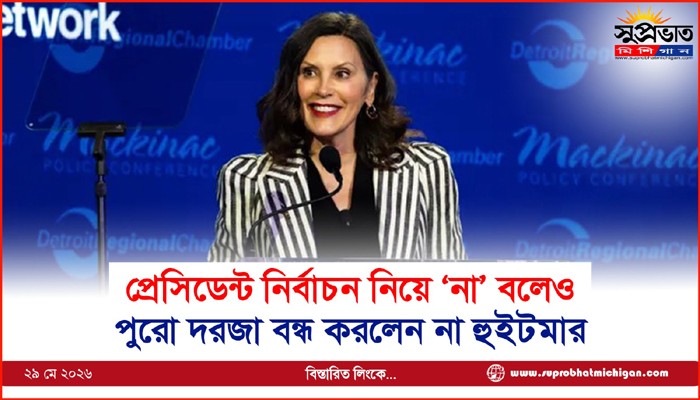প্রেসিডেন্ট নির্বাচন নিয়ে ‘না’ বলেও  পুরো দরজা বন্ধ করলেন না হুইটমার