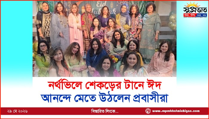 নর্থভিলে শেকড়ের টানে ঈদ আনন্দে মেতে উঠলেন প্রবাসীরা