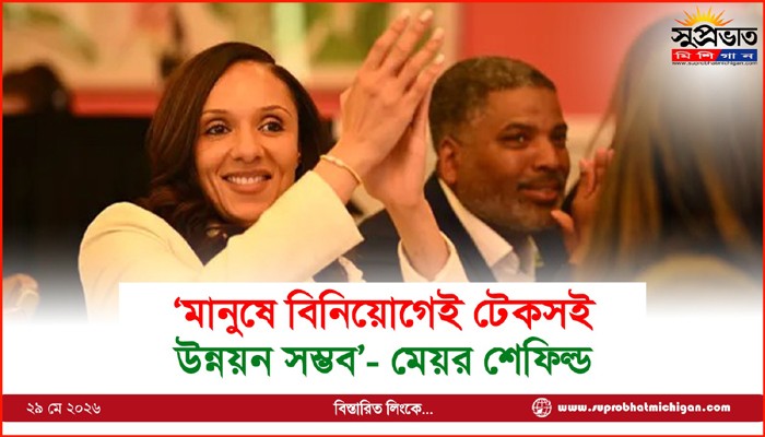 ‘মানুষে বিনিয়োগেই টেকসই উন্নয়ন সম্ভব’- মেয়র শেফিল্ড