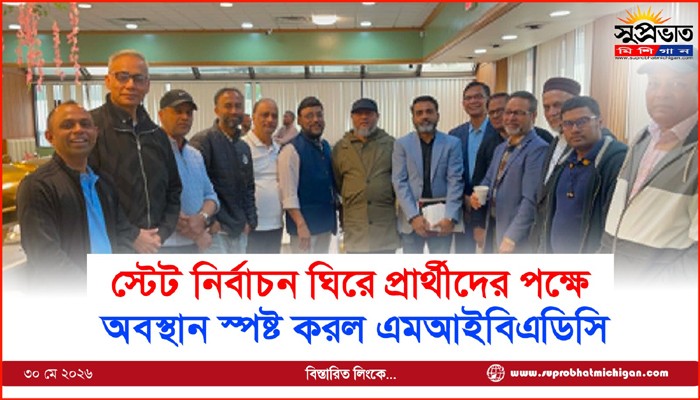 স্টেট নির্বাচন ঘিরে রাজনৈতিক অবস্থান স্পষ্ট করল এমআইবিএডিসি