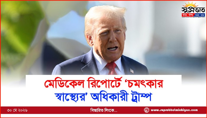 মেডিকেল রিপোর্টে ‘চমৎকার  স্বাস্থ্যের’ অধিকারী ট্রাম্প