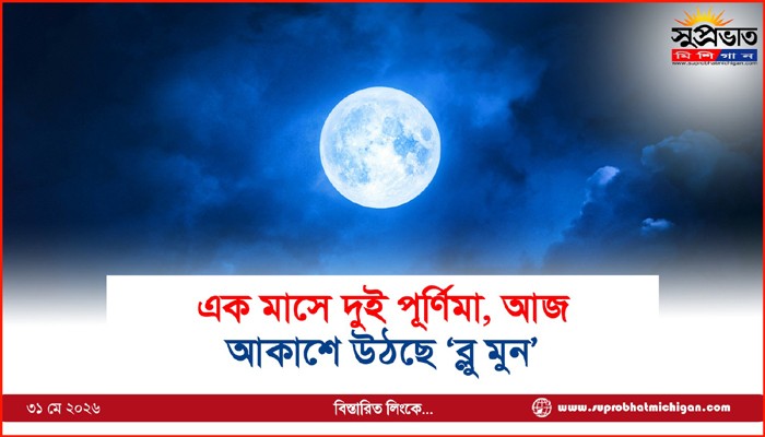 এক মাসে দুই পূর্ণিমা, আজ  আকাশে উঠছে ‘ব্লু মুন’ 