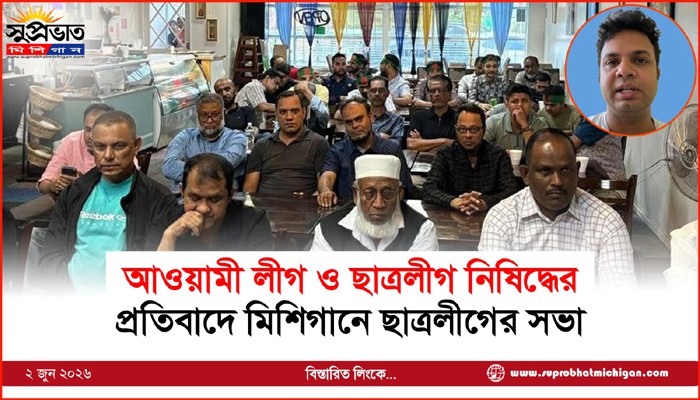 আওয়ামী লীগ ও ছাত্রলীগ নিষিদ্ধের প্রতিবাদে মিশিগানে ছাত্রলীগের সভা