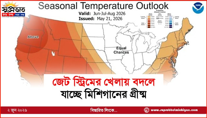 জেট স্ট্রিমের খেলায় বদলে যাচ্ছে মিশিগানের গ্রীষ্ম