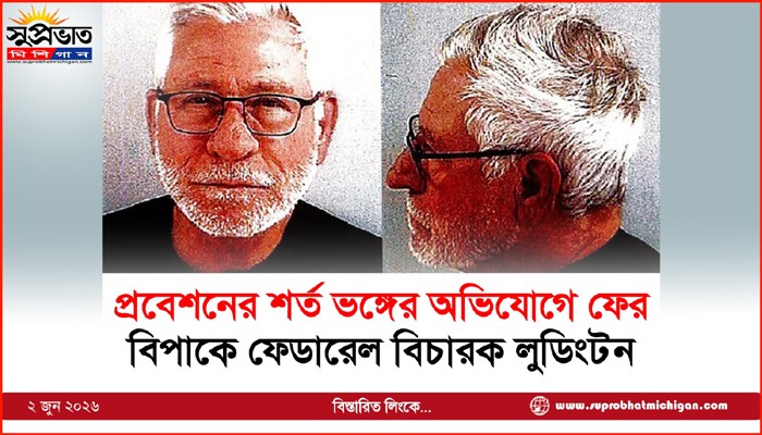 প্রবেশনের শর্ত ভঙ্গের অভিযোগে ফের বিপাকে ফেডারেল বিচারক লুডিংটন