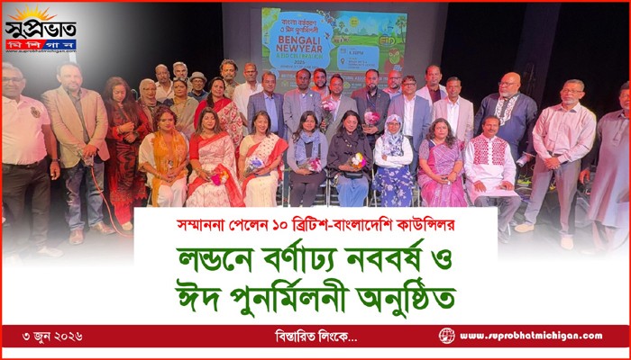 লন্ডনে বর্ণাঢ্য নববর্ষ ও  ঈদ পুনর্মিলনী অনুষ্ঠিত