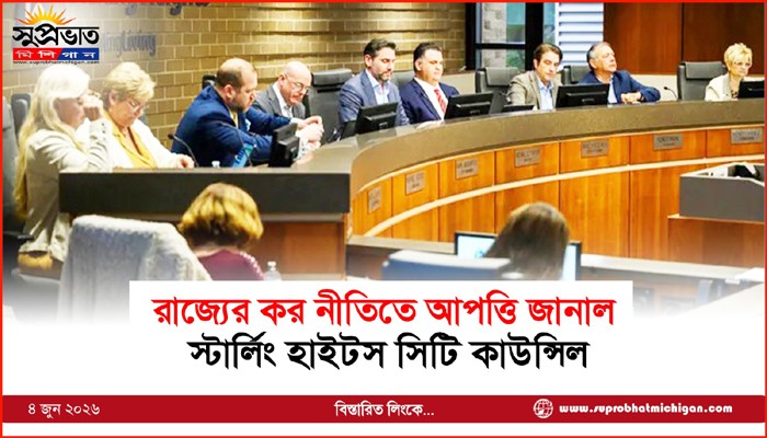 রাজ্যের কর নীতিতে আপত্তি জানাল স্টার্লিং হাইটস সিটি কাউন্সিল