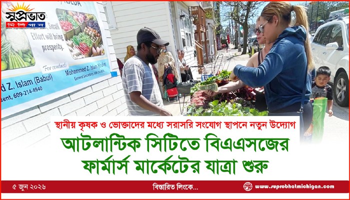 আটলান্টিক সিটিতে বিএএসজের  ফার্মার্স মার্কেটের যাত্রা শুরু
