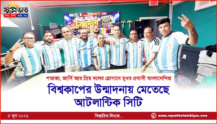 বিশ্বকাপের উন্মাদনায় মেতেছে  আটলান্টিক সিটি