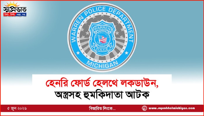 হেনরি ফোর্ড হেলথে লকডাউন, অস্ত্রসহ হুমকিদাতা আটক