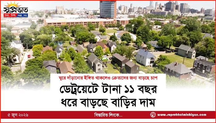 ডেট্রয়েটে টানা ১১ বছর ধরে বাড়ছে বাড়ির দাম