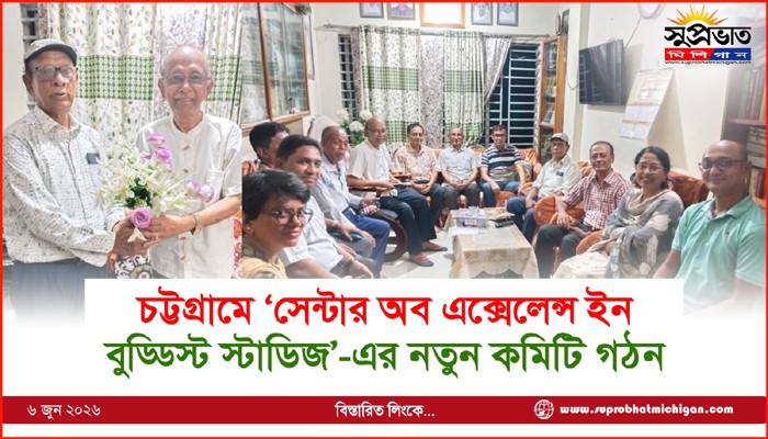 চট্টগ্রামে ‘সেন্টার অব এক্সেলেন্স ইন  বুড্ডিস্ট স্টাডিজ’-এর নতুন কমিটি গঠন