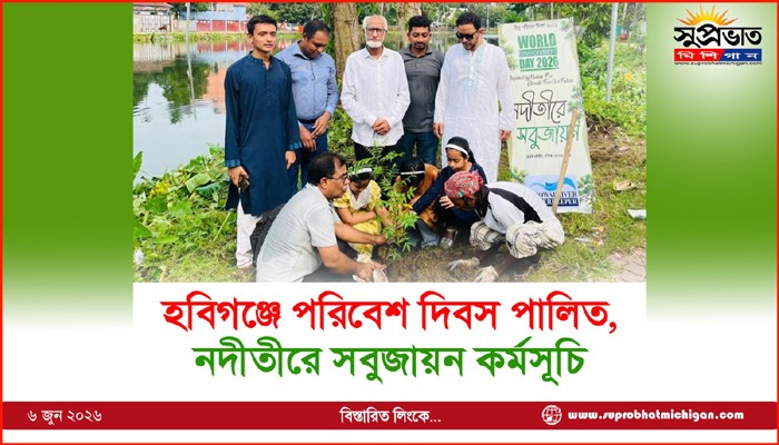 হবিগঞ্জে পরিবেশ দিবস পালিত,  নদীতীরে সবুজায়ন কর্মসূচি