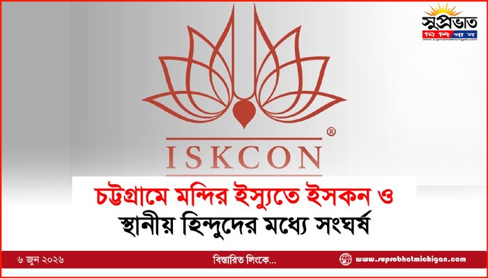 চট্টগ্রামে মন্দির ইস্যুতে ইসকন ও স্থানীয় হিন্দুদের মধ্যে সংঘর্ষ