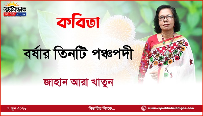 বর্ষার তিনটি পঞ্চপদী  