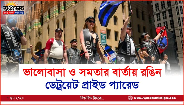 ভালোবাসা ও সমতার বার্তায় রঙিন ডেট্রয়েট প্রাইড প্যারেড