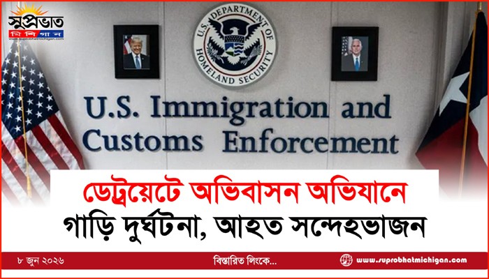ডেট্রয়েটে অভিবাসন অভিযানে গাড়ি দুর্ঘটনা, আহত সন্দেহভাজন