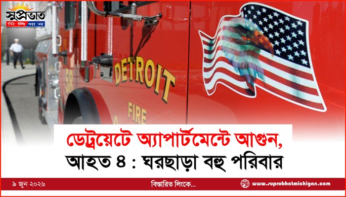 ডেট্রয়েটে অ্যাপার্টমেন্টে আগুন,  আহত ৪ : ঘরছাড়া বহু পরিবার