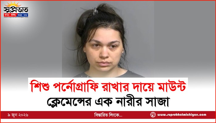 শিশু পর্নোগ্রাফি রাখার দায়ে মাউন্ট ক্লেমেন্সের এক নারীর সাজা 