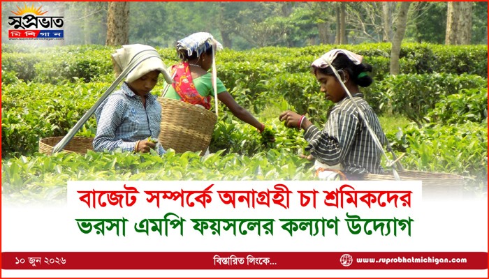 বাজেট সম্পর্কে অনাগ্রহী চা শ্রমিকদের ভরসা এমপি ফয়সলের কল্যাণ উদ্যোগ