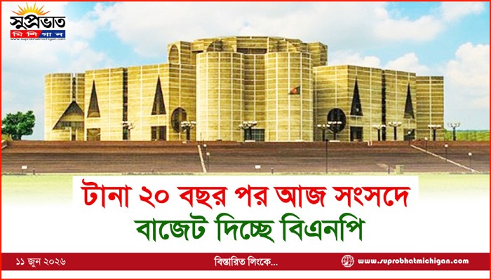 টানা ২০ বছর পর আজ সংসদে বাজেট দিচ্ছে বিএনপি