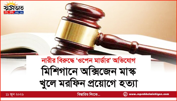 মিশিগানে অক্সিজেন মাস্ক  খুলে মরফিন প্রয়োগে হত্যা