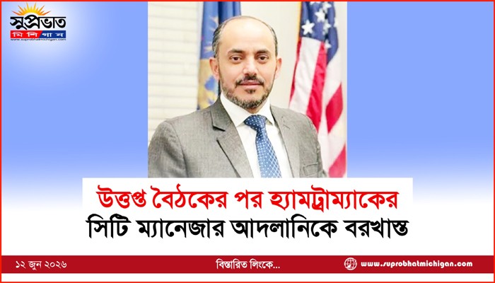 উত্তপ্ত বৈঠকের পর হ্যামট্রাম্যাকের সিটি ম্যানেজার আদলানিকে বরখাস্ত