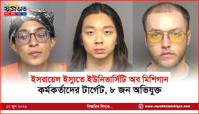 ইসরায়েল ইস্যুতে ইউনিভার্সিটি অব মিশিগান কর্মকর্তাদের টার্গেট, ৮ জন অভিযুক্ত