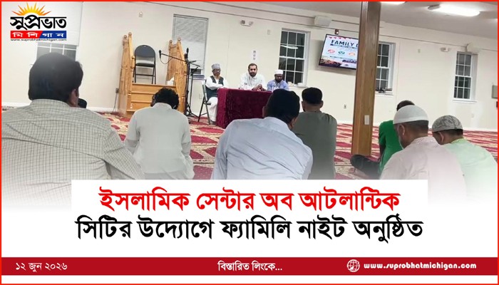 ইসলামিক সেন্টার অব আটলান্টিক সিটির উদ্যোগে ফ‍্যামিলি নাইট অনুষ্ঠিত