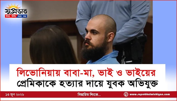 লিভোনিয়ায় বাবা-মা, ভাই ও ভাইয়ের প্রেমিকাকে হত্যার দায়ে যুবক অভিযুক্ত