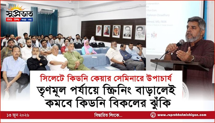 তৃণমূল পর্যায়ে স্ক্রিনিং বাড়ালেই  কমবে কিডনি বিকলের ঝুঁকি