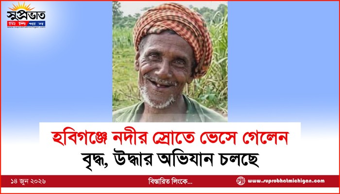 হবিগঞ্জে নদীর স্রোতে ভেসে গেলেন বৃদ্ধ, উদ্ধার অভিযান চলছে