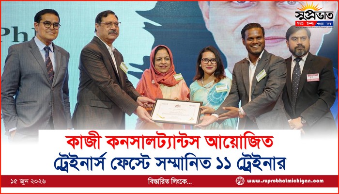 কাজী কনসালট্যান্টস আয়োজিত ট্রেইনার্স ফেস্টে সম্মানিত ১১ ট্রেইনার