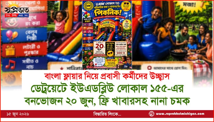 ডেট্রয়েটে ইউএডব্লিউ লোকাল ১৫৫-এর বনভোজন ২০ জুন, ফ্রি খাবারসহ নানা চমক
