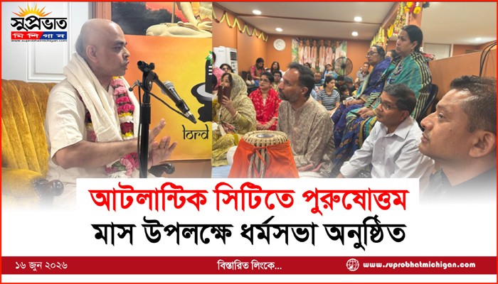 আটলান্টিক সিটিতে পুরুষোত্তম মাস উপলক্ষে ধর্মসভা অনুষ্ঠিত 