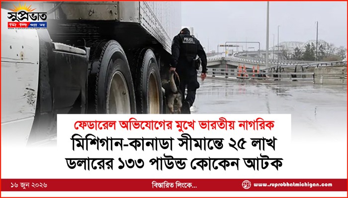 মিশিগান-কানাডা সীমান্তে ২৫ লাখ  ডলারের ১৩৩ পাউন্ড কোকেন আটক